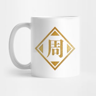 Zhou Family Name in Gold Mug